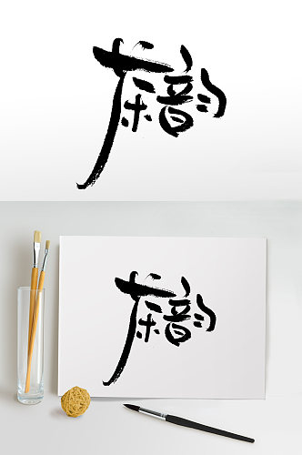 茶韵茶叶书法毛笔字设计