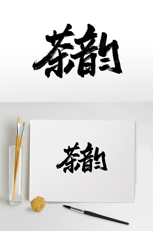 中式茶文化书法毛笔字