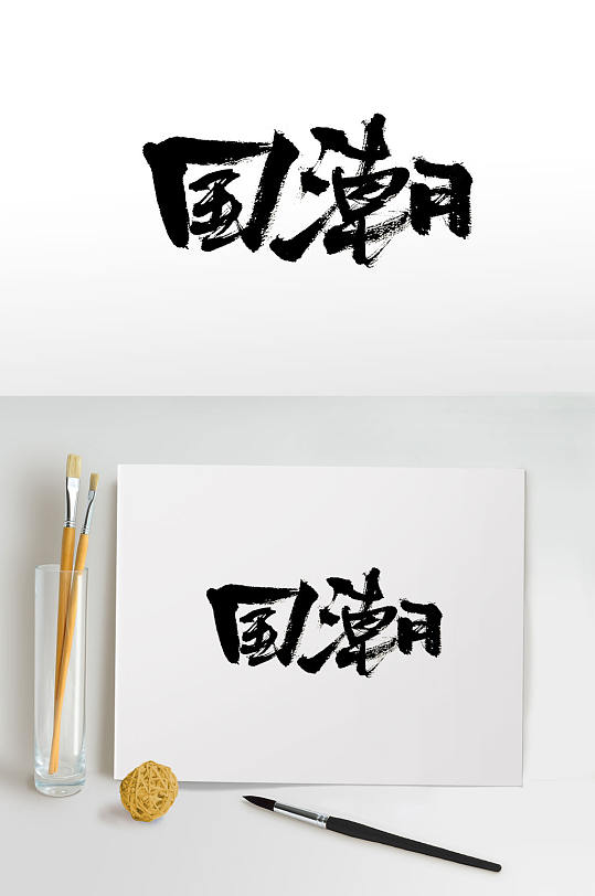 创新大气国潮免抠毛笔字