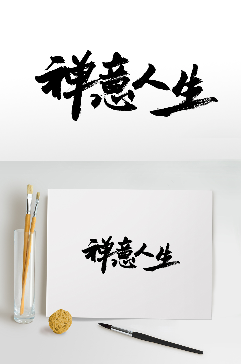 原创手写禅意人生毛笔字素材