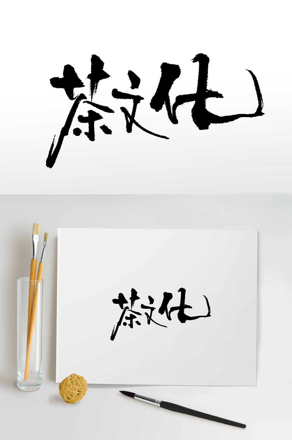 手写茶文化书法毛笔字素材