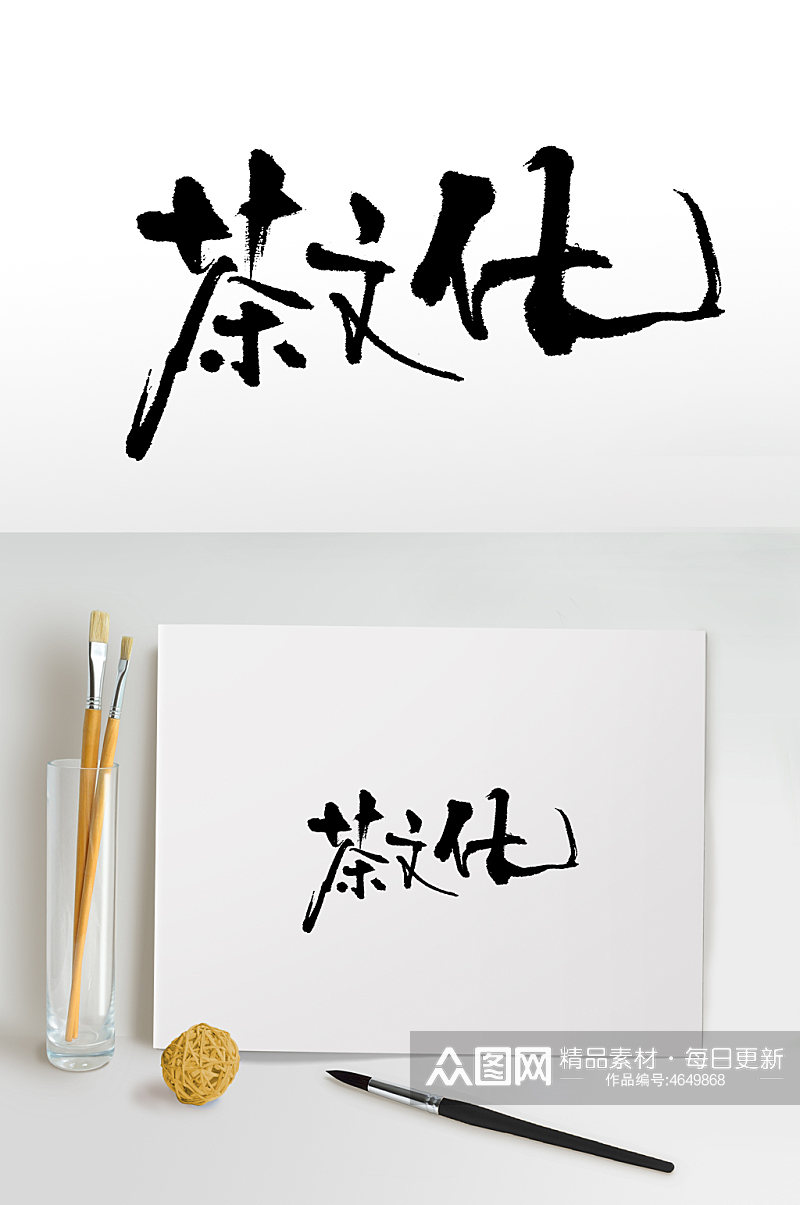 手写茶文化书法毛笔字素材
