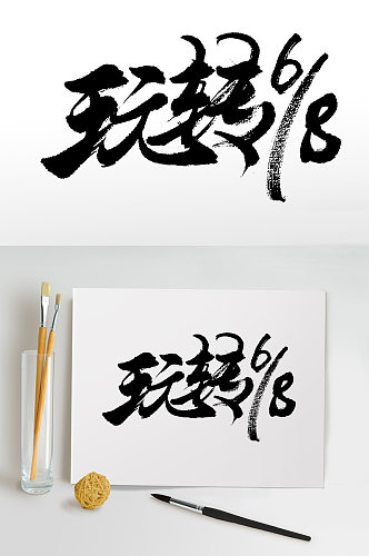 舒展富美玩转618免抠字