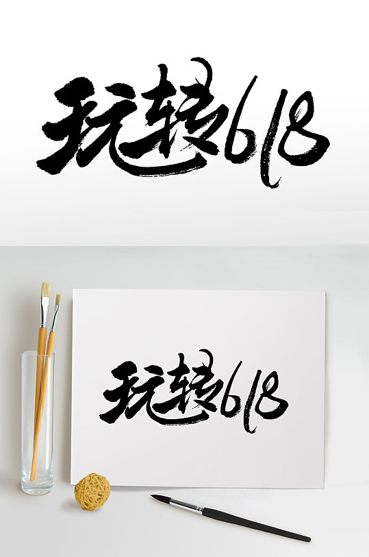 飞洒清晰玩转618艺术字