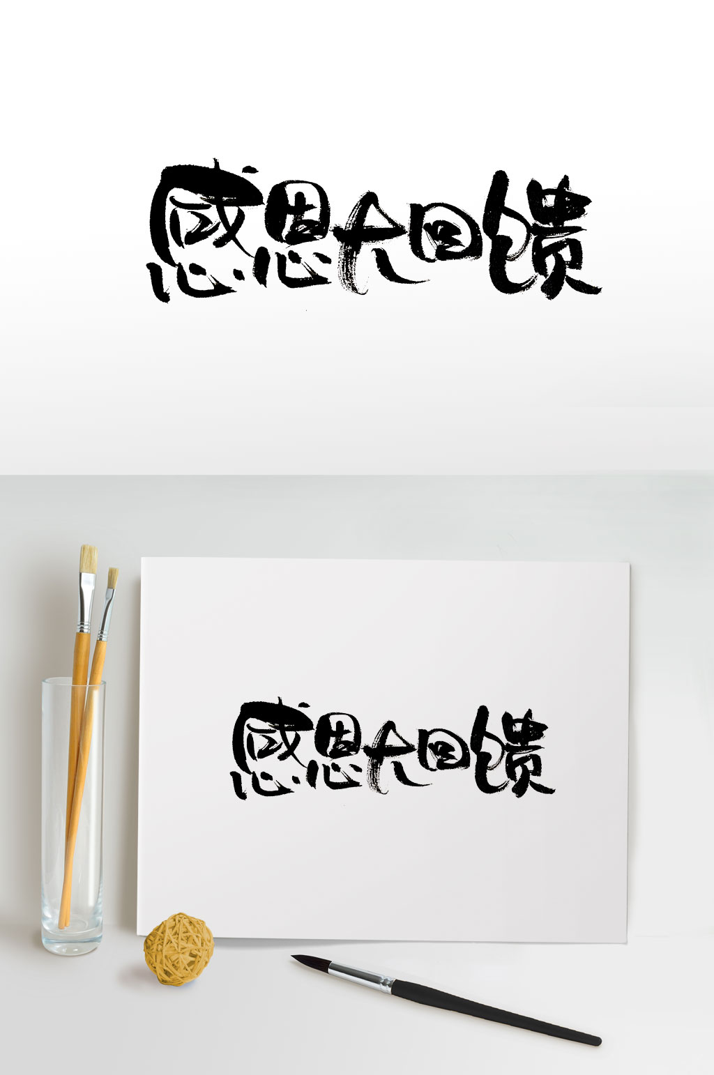 流畅手写感恩大回馈书法素材
