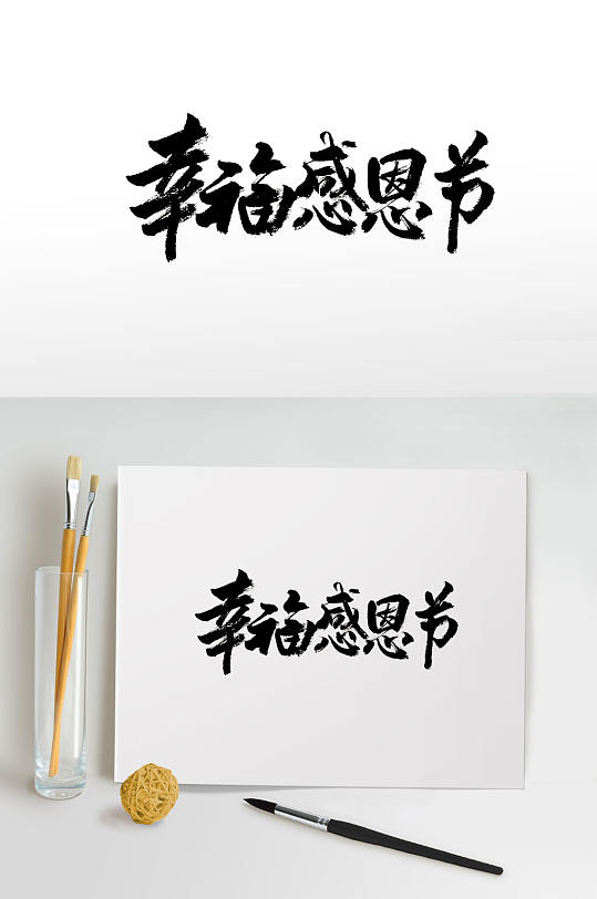 简约幸福感恩节毛笔字