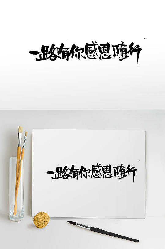 简约手写感恩节毛笔字