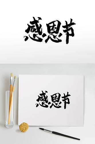 顺畅手写感恩节毛笔字