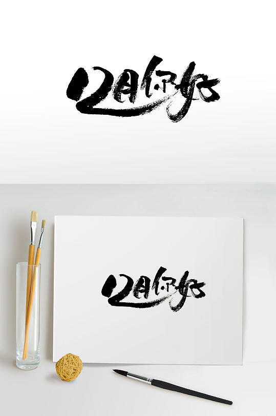 毛笔月份字体图片-毛笔月份字体设计素材-毛笔月份字体模板下载