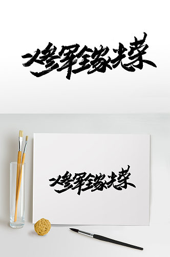 舒展一人参军书法字体