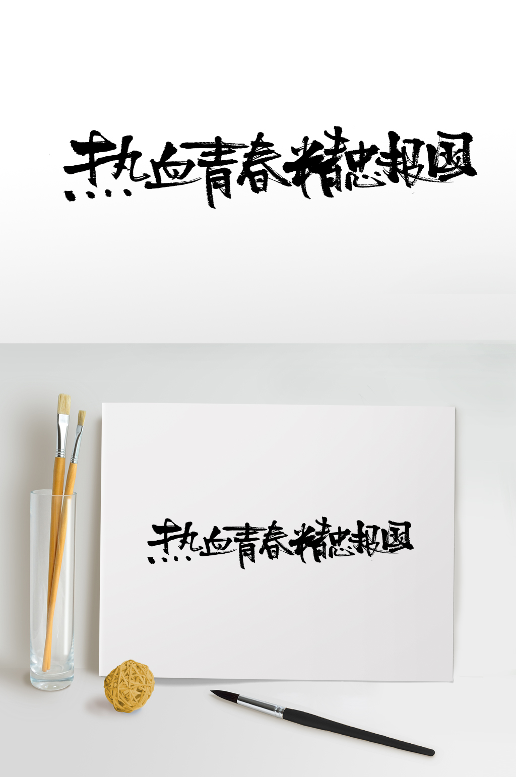 富美齐整热血青春书法字体素材