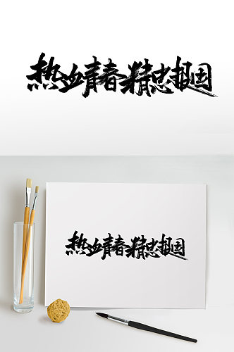 圆匀舒展热血青春免抠字体