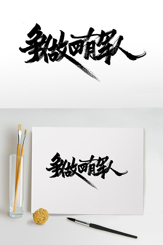 舒展争做四有青年书法字体