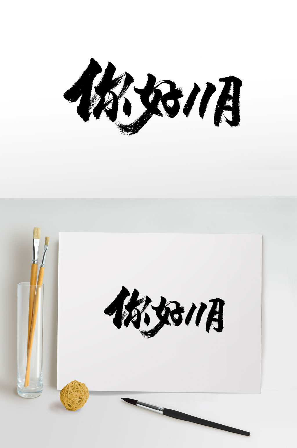 浑厚手写你好11月毛笔字素材
