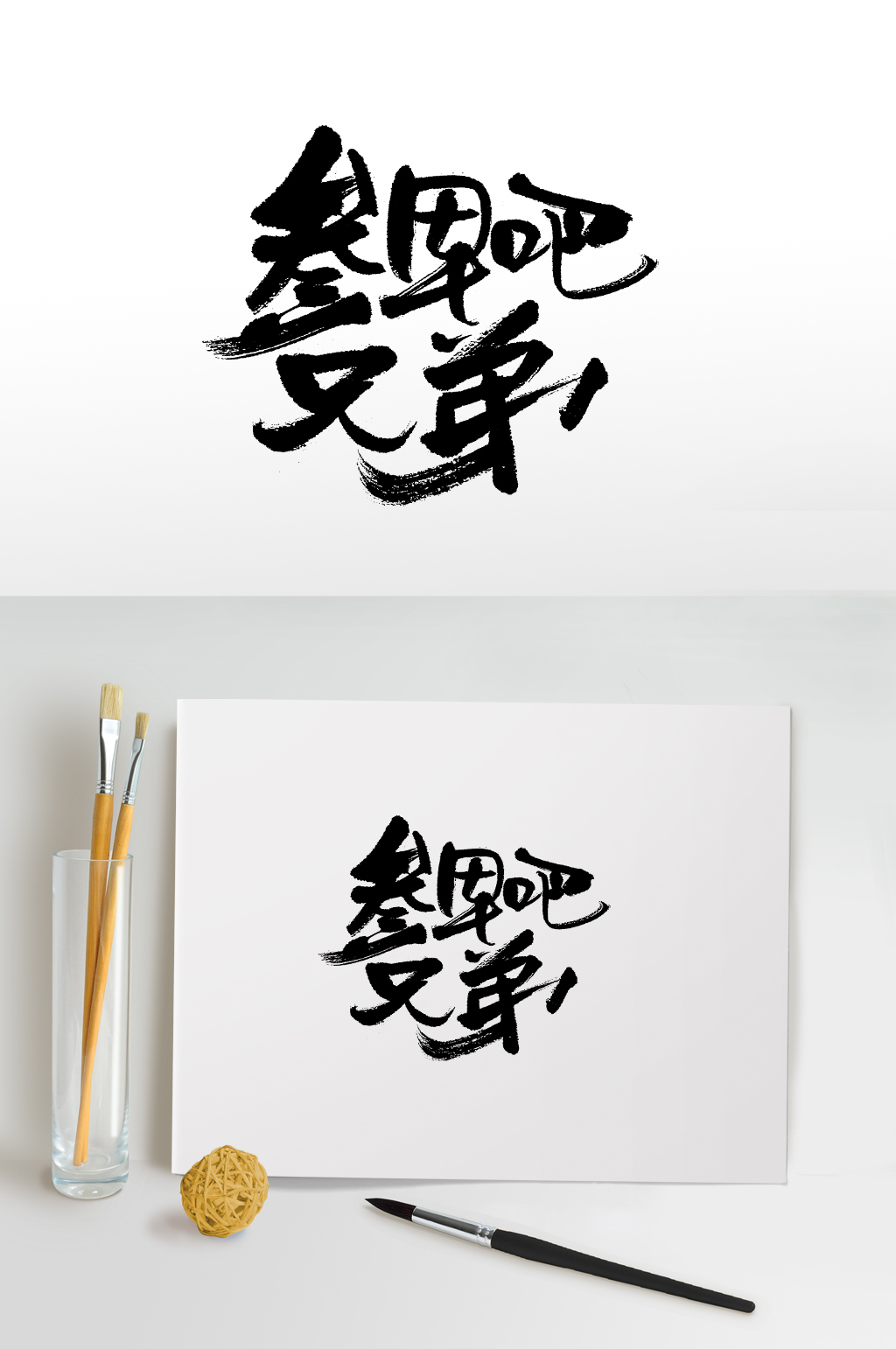 扁宽参军吧兄弟创意字体素材