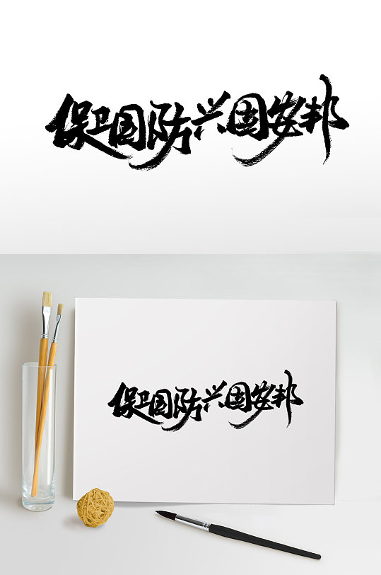 飞洒舒展保卫国防创意字体