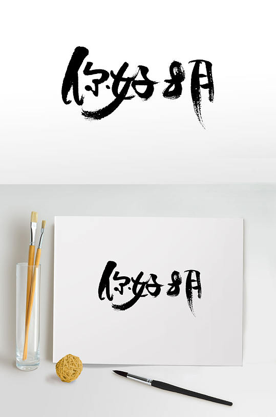 毛笔月份字体图片-毛笔月份字体设计素材-毛笔月份字体模板下载