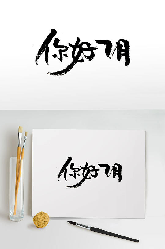 艺术手写你好7月毛笔字