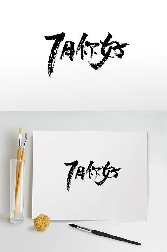 毛笔月份字体图片-毛笔月份字体设计素材-毛笔月份字体模板下载