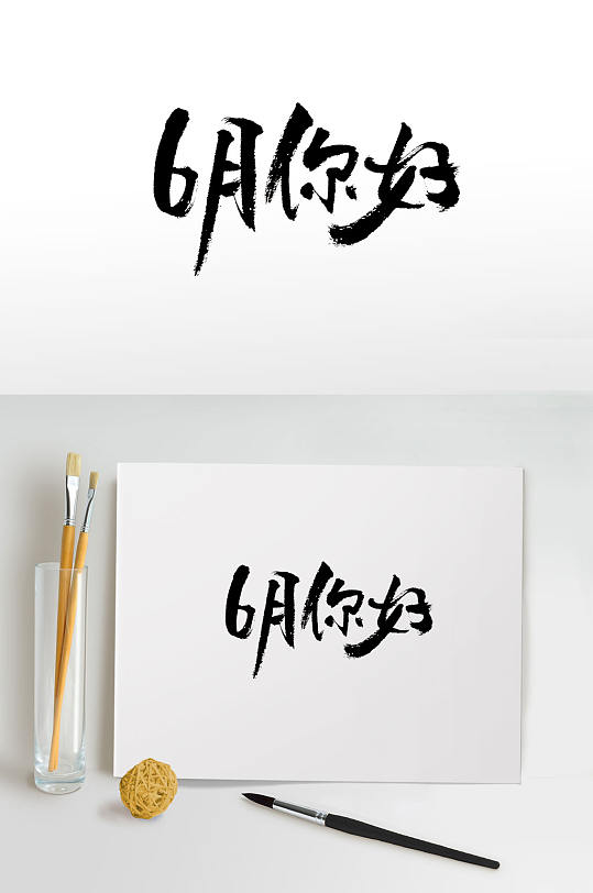 毛笔月份字体图片-毛笔月份字体设计素材-毛笔月份字体模板下载