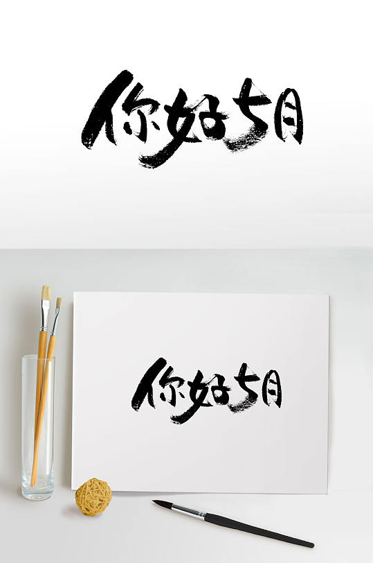 五月你好字体图片-五月你好字体设计素材-五月你好字体模板下载