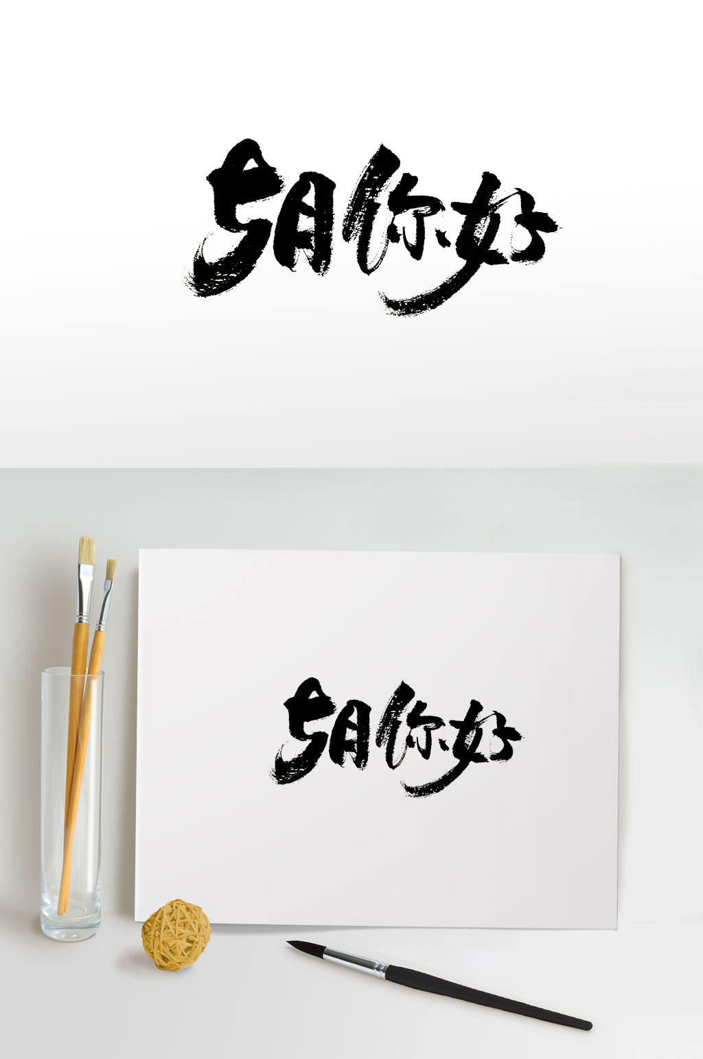 圆润手写5月你好书法字素材