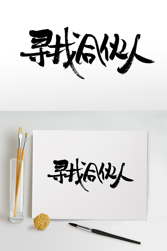 寻找合伙人创意字体