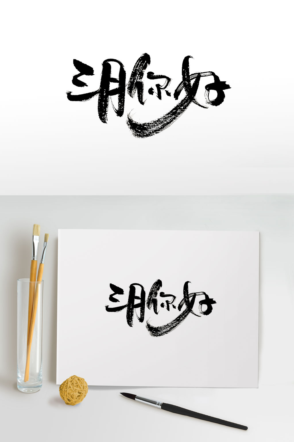 风三月你好免抠字体素材