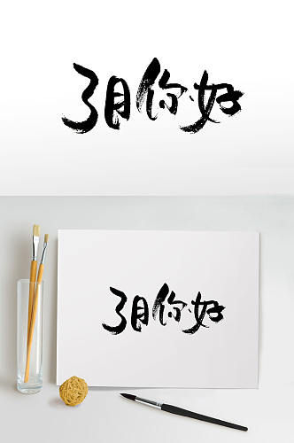 时尚手写3月你好毛笔字