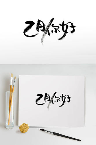 时尚手写2月你好毛笔字