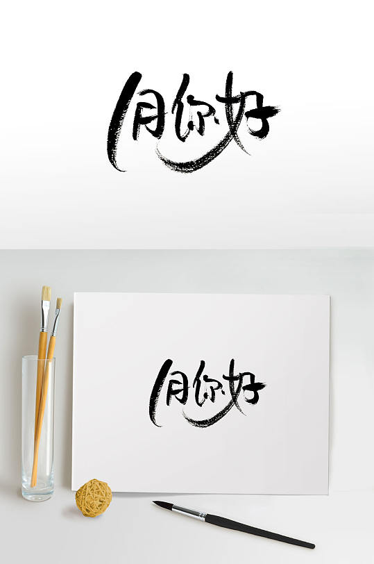 一月字体图片-一月字体设计素材-一月字体模板下载-众图网