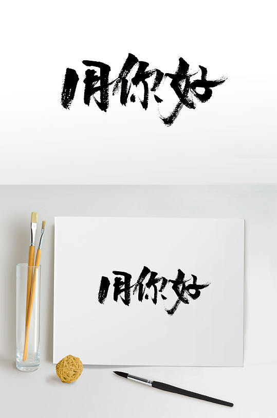 一月艺术字图片-一月艺术字设计素材-一月艺术字模板下载-众图网