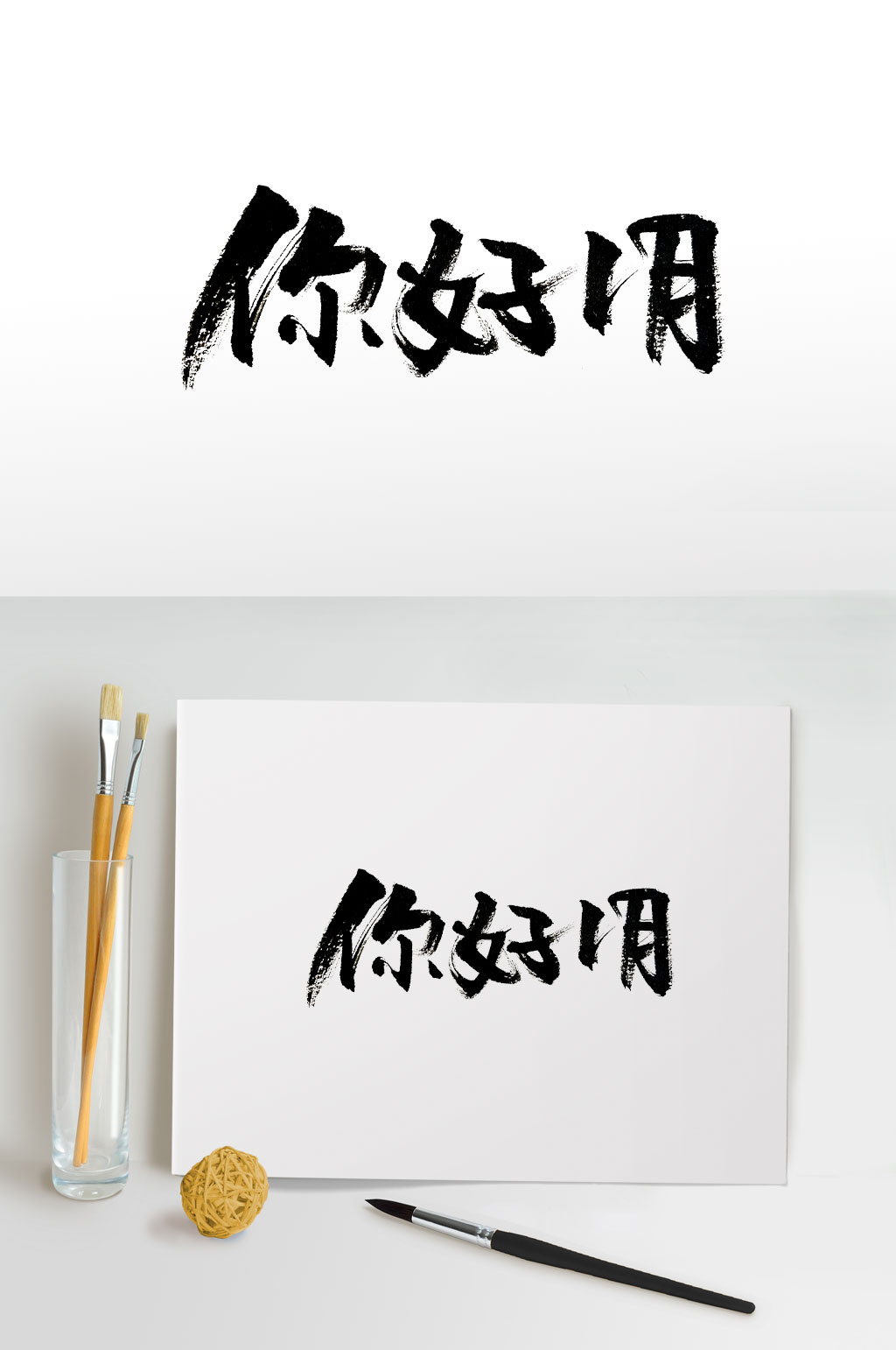 大气时尚你好1月毛笔字素材