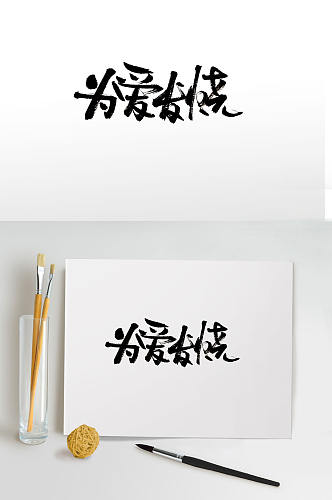 为爱发烧传统手写毛笔字