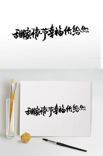 甜蜜情人节节日手写毛笔字