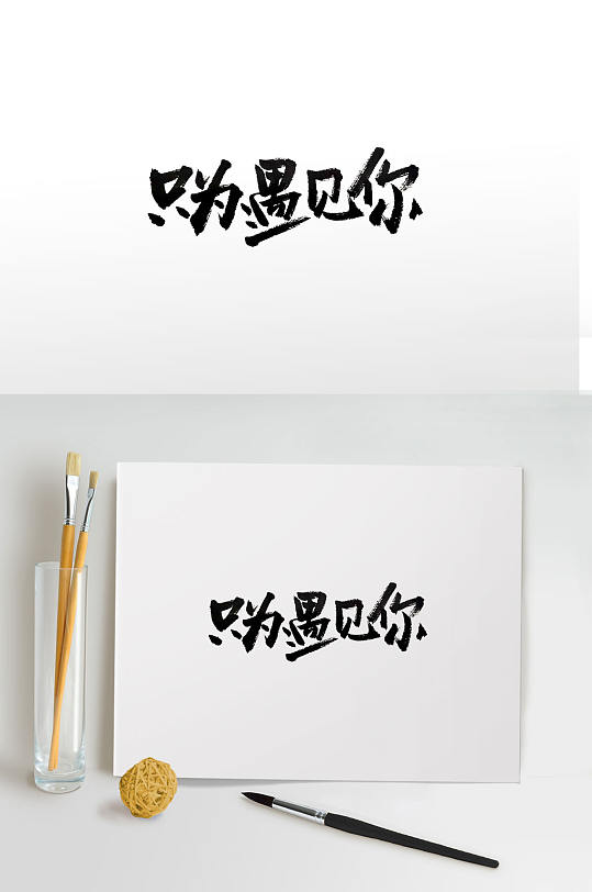 2艺术字体图片-2艺术字体设计素材-2艺术字体模板下载-众图网