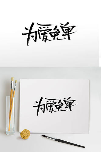 为爱免单节日促销毛笔字