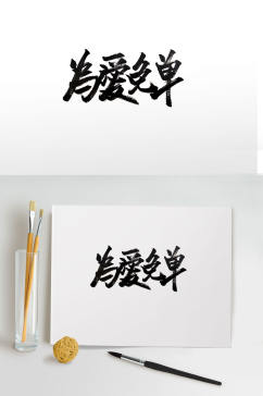 传统情人节手写毛笔字