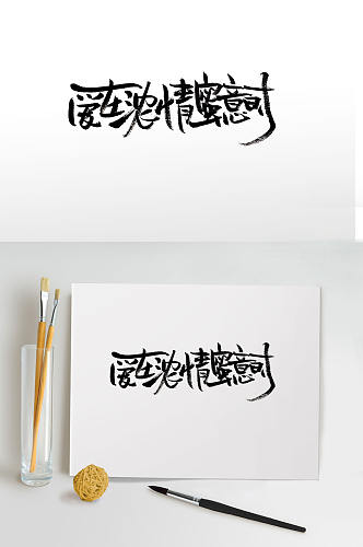 爱在浓情蜜意时手写毛笔字