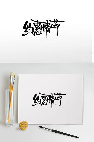 约惠情人节节日毛笔字体