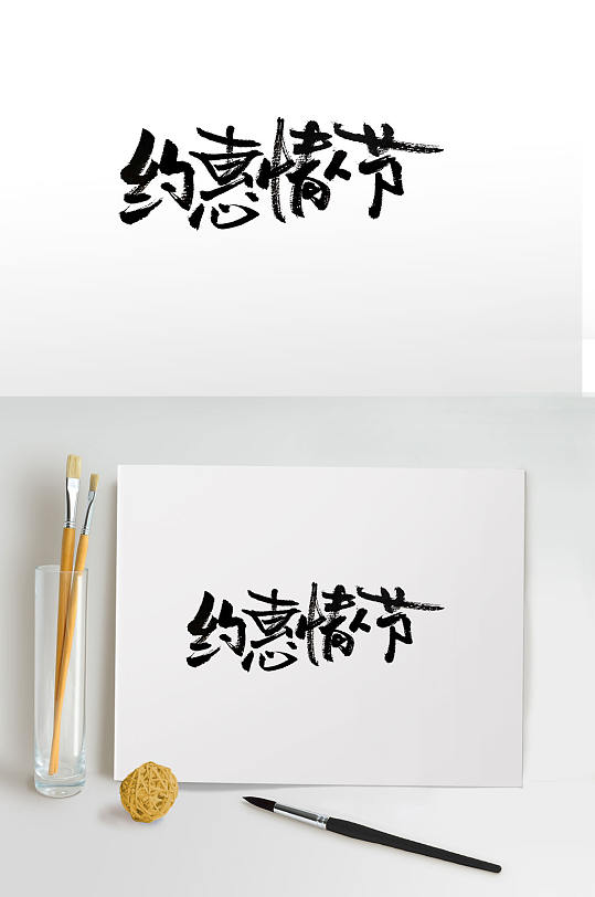 情人节字体艺术字元素
