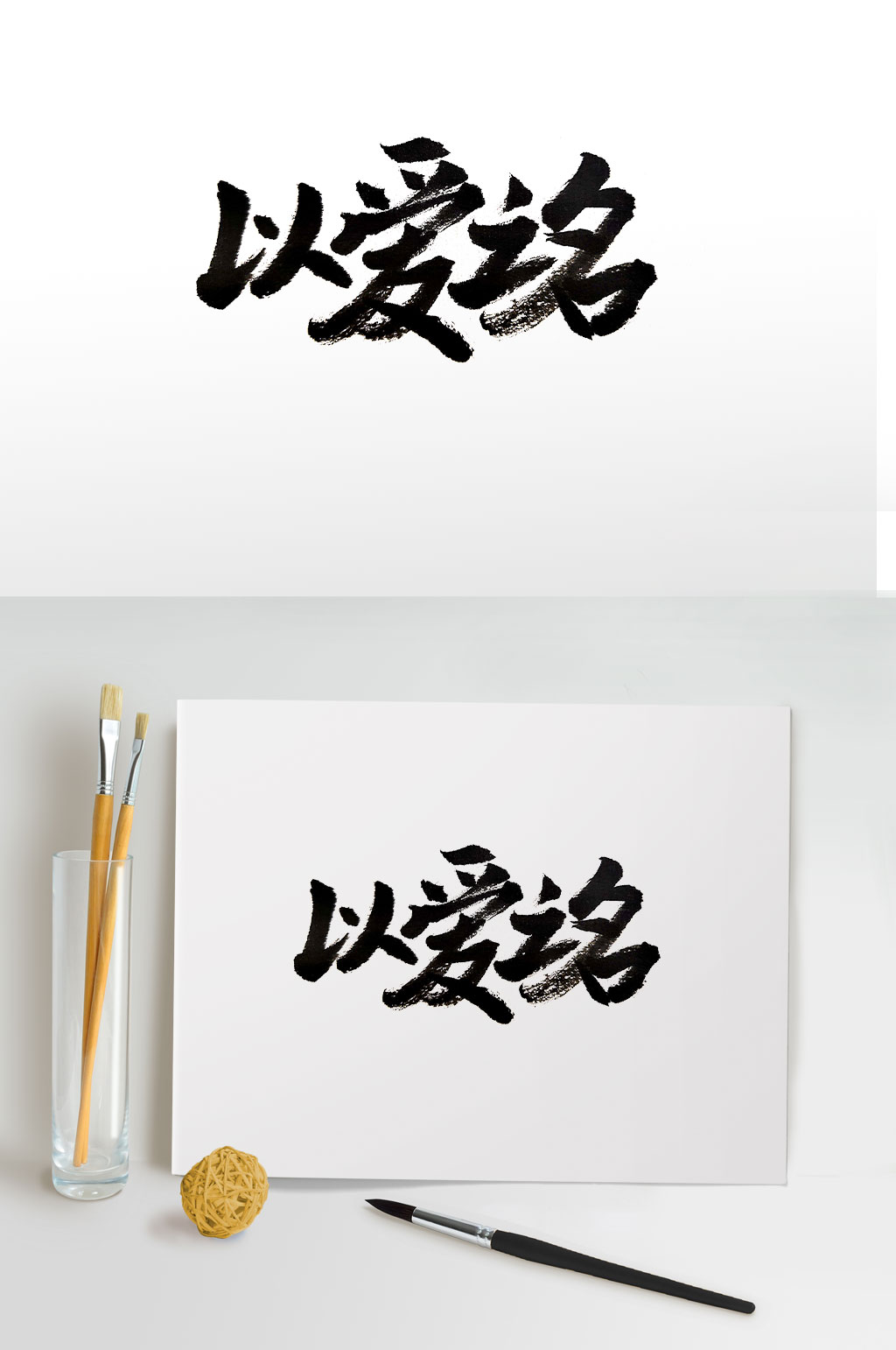 手写飘逸以爱之名毛笔字素材