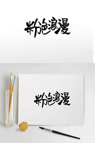 字势娟秀节日手写毛笔字