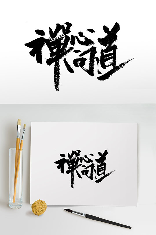 可商用手写禅心问道书法毛笔字立即下载精品素材·每日更新让设计更