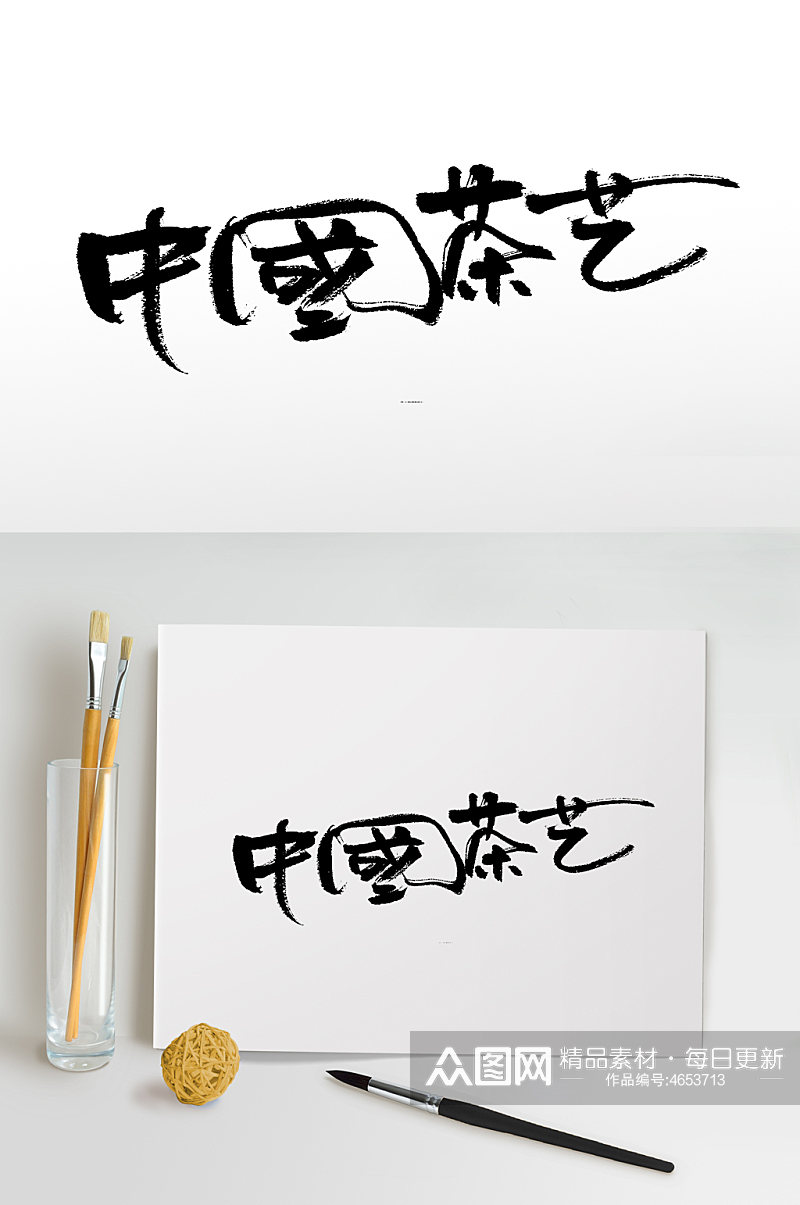 中国茶艺书法毛笔字素材