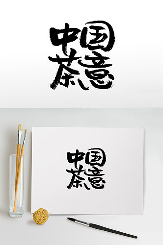 中国茶艺书法毛笔字