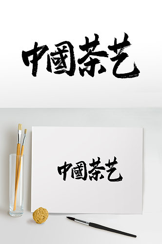 中国茶艺书法毛笔字