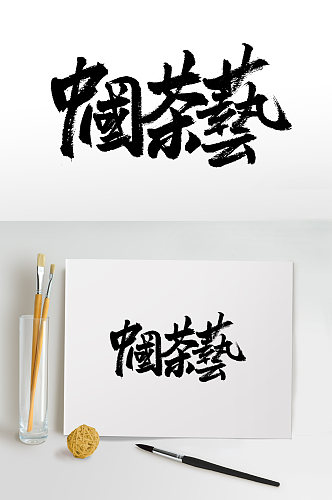 手写中国茶艺书法毛笔字