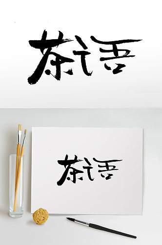 中式茶道书法毛笔字