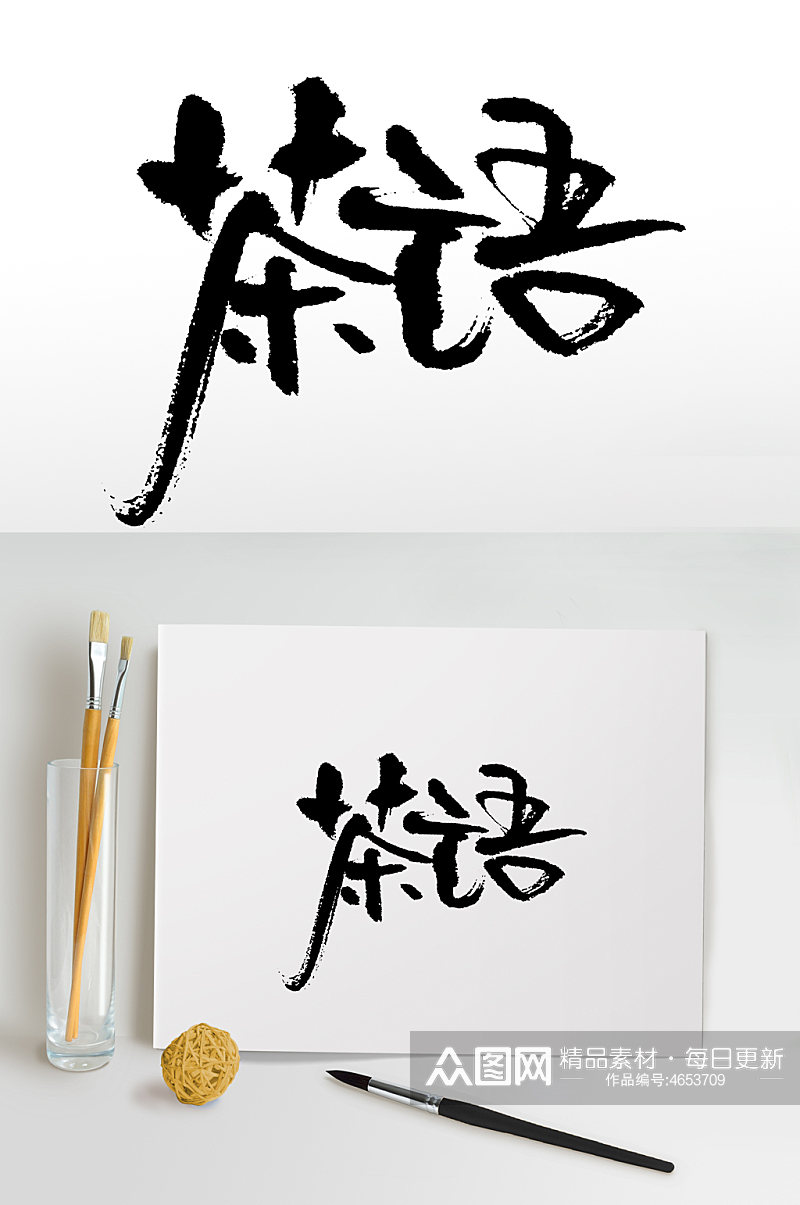 中式手写茶语书法毛笔字素材